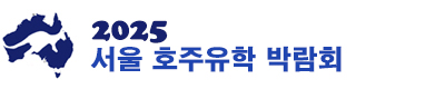 2019년 서울부산 호주유학 박람회